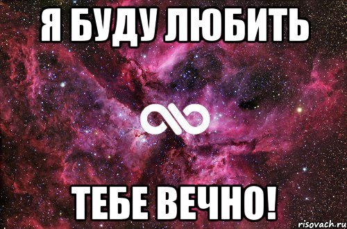 Я буду любить тебе вечно!