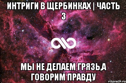 Интриги в Щербинках | Часть 3 Мы не делаем грязь,а говорим правду, Мем офигенно