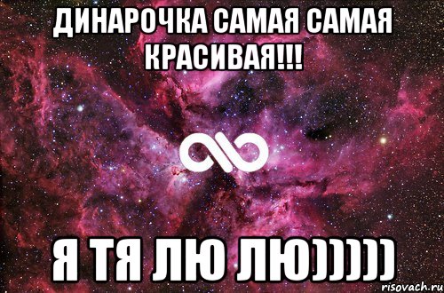 Динарочка самая самая красивая!!! я тя лю лю))))), Мем офигенно