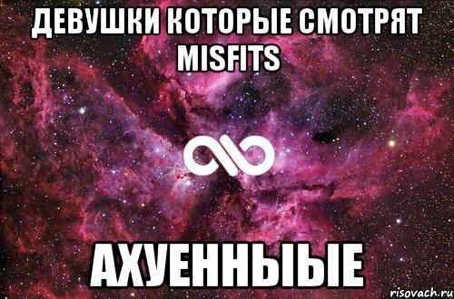 Девушки которые смотрят MisFits Ахуенныые, Мем офигенно