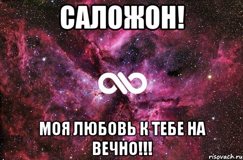 СалоЖон! моя любовь к тебе на ВЕЧНО!!!, Мем офигенно