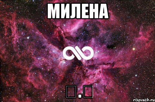 Милена ⌒.⌒, Мем офигенно