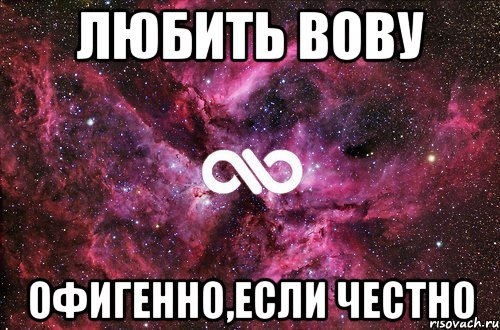 Любить вову Офигенно,если честно, Мем офигенно