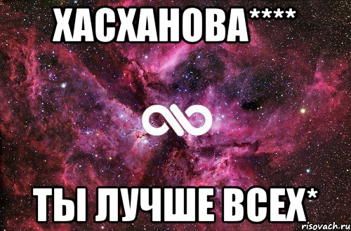 Хасханова**** Ты лучше всех*, Мем офигенно