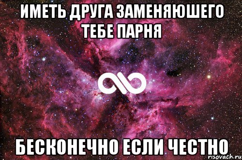 ИМЕТЬ ДРУГА ЗАМЕНЯЮШЕГО ТЕБЕ ПАРНЯ БЕСКОНЕЧНО ЕСЛИ ЧЕСТНО, Мем офигенно