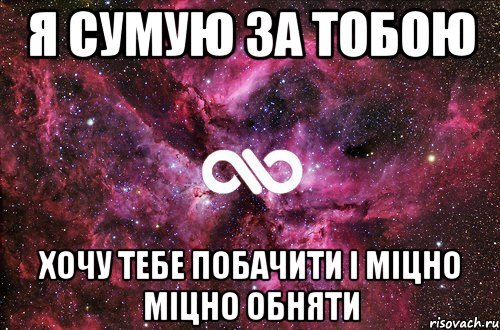 я сумую за тобою хочу тебе побачити і міцно міцно обняти, Мем офигенно