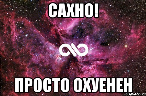 Сахно! просто охуенен, Мем офигенно