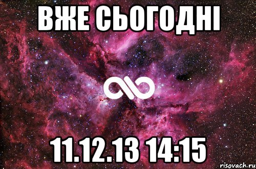 Вже сьогодні 11.12.13 14:15, Мем офигенно