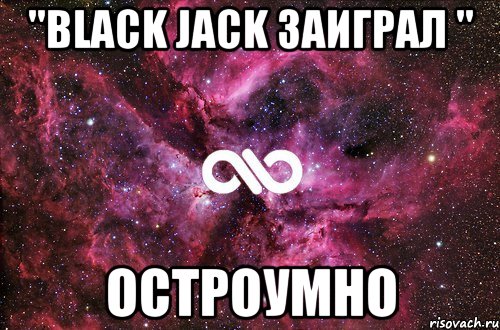 "Black jack заиграл " Остроумно, Мем офигенно