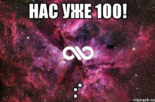 Нас уже 100! :*, Мем офигенно