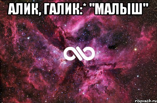 Алик, Галик:* "Малыш" 