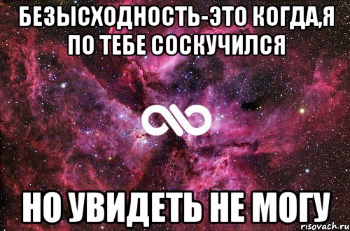 Безысходность-это когда,я по тебе соскучился Но увидеть не могу, Мем офигенно