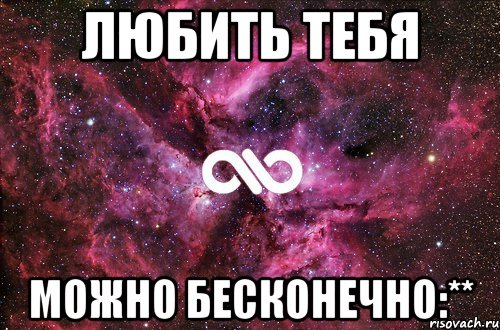 Любить тебя можно бесконечно:**, Мем офигенно