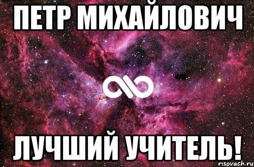 Петр Михайлович Лучший учитель!, Мем офигенно