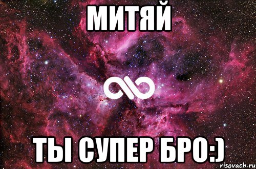 Митяй Ты Супер Бро:)