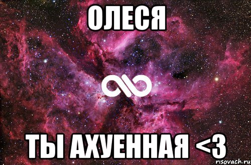 ОЛЕСЯ ТЫ АХУЕННАЯ <3, Мем офигенно