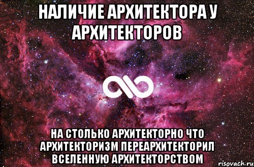 НАЛИЧИЕ АРХИТЕКТОРА У АРХИТЕКТОРОВ НА СТОЛЬКО АРХИТЕКТОРНО ЧТО АРХИТЕКТОРИЗМ ПЕРЕАРХИТЕКТОРИЛ ВСЕЛЕННУЮ АРХИТЕКТОРСТВОМ, Мем офигенно