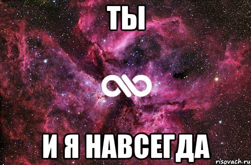 Ты И я навсегда