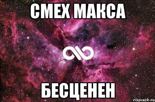 Смех Макса Бесценен, Мем офигенно