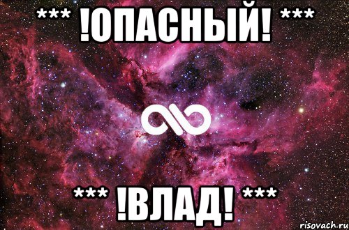 *** !Опасный! *** *** !Влад! ***, Мем офигенно