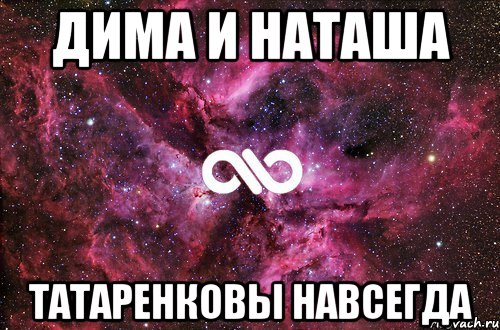 дима и наташа татаренковы навсегда, Мем офигенно