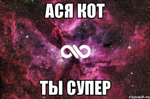 Ася Кот Ты Супер