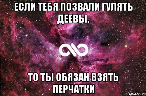 Если тебя позвали гулять Деевы, то ты обязан взять перчатки, Мем офигенно