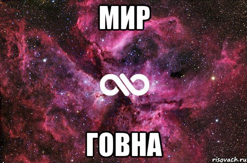 МИР ГОВНА