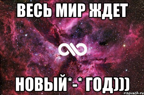 Весь мир ждет Новый*-* Год))), Мем офигенно