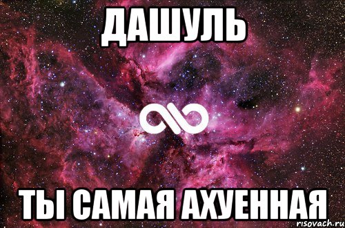 Дашуль Ты самая ахуенная, Мем офигенно