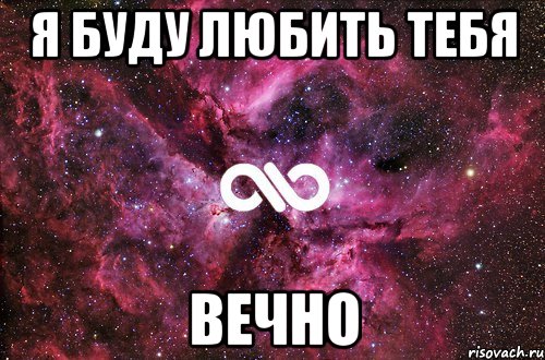 я буду любить тебя ВЕЧНО