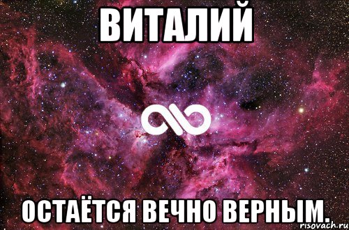 Виталий Остаётся вечно верным., Мем офигенно