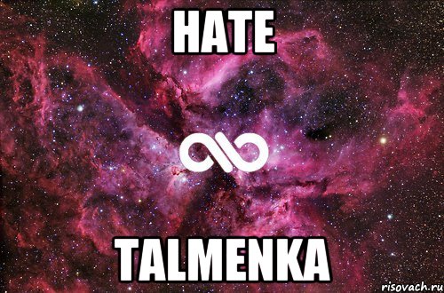 HATE TALMENKA, Мем офигенно