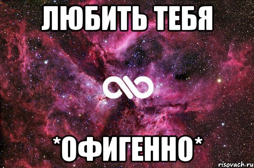 любить тебя *офигенно*, Мем офигенно