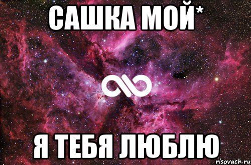 Сашка мой* Я тебя люблю, Мем офигенно