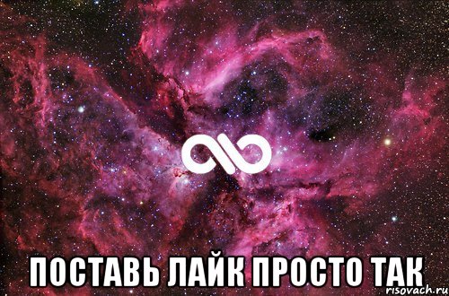  Поставь лайк просто так, Мем офигенно