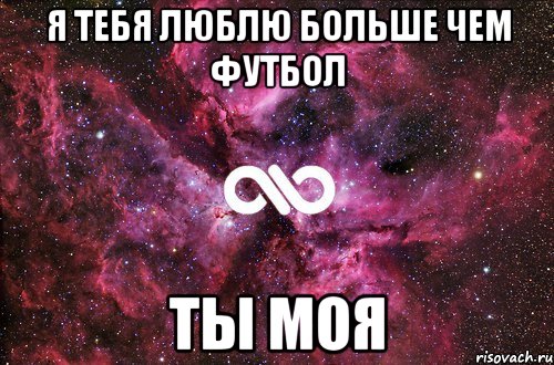 Я тебя ЛЮБЛЮ больше чем ФУТБОЛ ты МоЯ, Мем офигенно