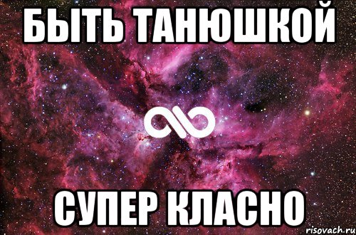 БЫТЬ ТАНЮШКОЙ СУПЕР КЛАСНО, Мем офигенно