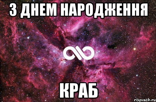 З ДНЕМ НАРОДЖЕННЯ КРАБ, Мем офигенно