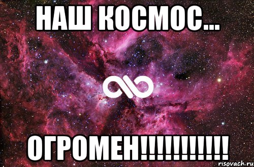 наш космос... огромен!!!!!!!!!!!, Мем офигенно