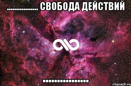 ................. свобода действий ................, Мем офигенно