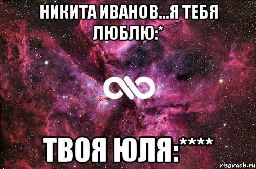 Никита Иванов...я тебя люблю:* твоя Юля:****, Мем офигенно