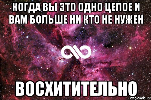 Когда вы это одно целое и вам больше ни кто не нужен Восхитительно, Мем офигенно