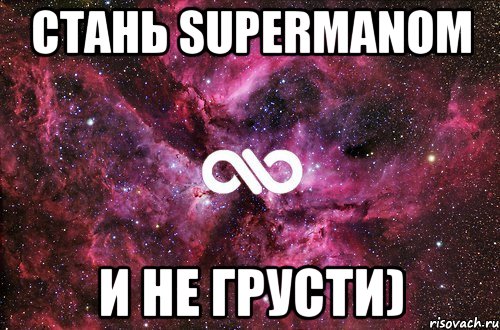 Стань SUPERMANOM И не грусти), Мем офигенно