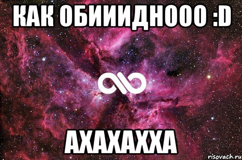 КАК ОБИИИДНООО :D ахахахха, Мем офигенно