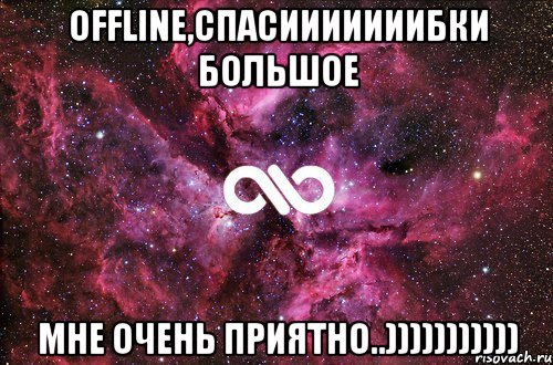 OFFLINE,спасииииииибки большое мне очень приятно..))))))))))), Мем офигенно