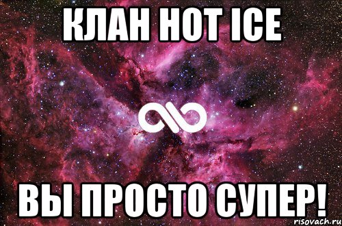 Клан Hot Ice Вы просто супер!, Мем офигенно