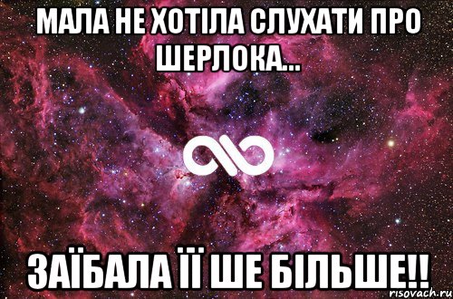 Мала не хотіла слухати про Шерлока... Заїбала її ше більше!!, Мем офигенно