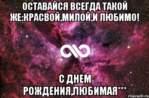 Оставайся всегда такой же:красвой,милой,и любимо! С Днем рождения,любимая***, Мем офигенно