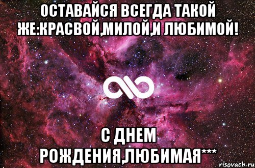 Оставайся всегда такой же:красвой,милой,и любимой! С Днем рождения,любимая***, Мем офигенно